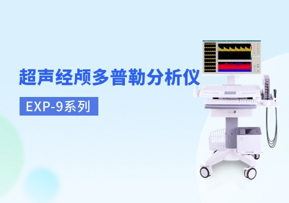 超聲經(jīng)顱多普勒