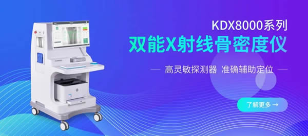 雙能X射線(xiàn)骨密度儀KDX8000系列