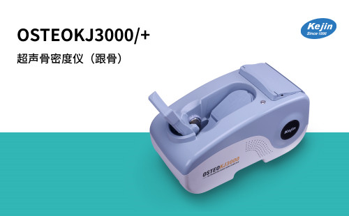 超聲骨密度儀OSTEOKJ3000系列