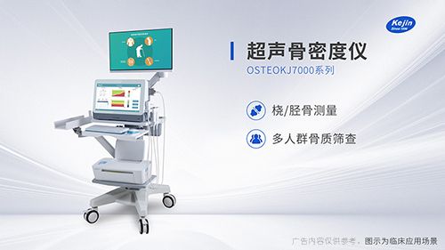 采購超聲骨密度儀直接找源頭廠家的好處