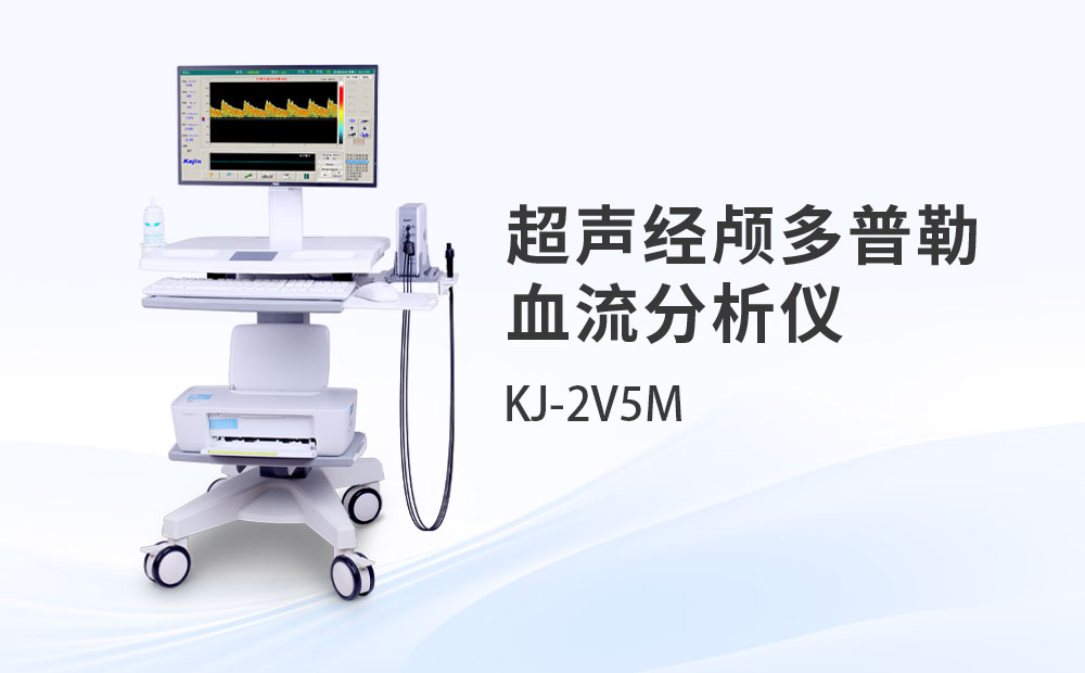 超聲經(jīng)顱多普勒血流分析儀KJ-2V5M